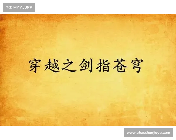 赤宵攻略;赤霄主人:赤宵攻略:破尽迷障,剑指苍穹 赤宵攻略;赤霄主人:赤宵攻略:破尽迷障,剑指苍穹