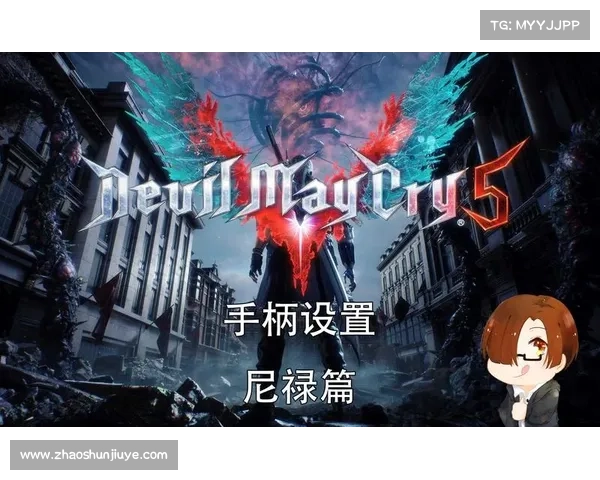 鬼泣5:手柄灵敏度设置,重心回归 鬼泣5:手柄灵敏度设置,重心回归