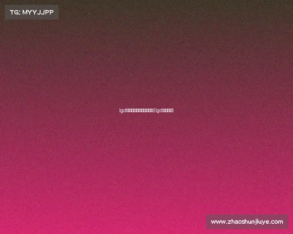 lgd电子竞技俱乐部能进去吗(lgd电竞中心)