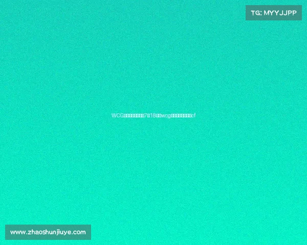 WCG世界电子竞技大赛7月18日、wcg世界电子竞技大赛cf